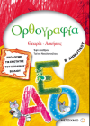 ΟΡΘΟΓΡΑΦΙΑ Β' ΔΗΜΟΤΙΚΟΥ ΕΚΔΟΣΕΙΣ ΜΕΤΑΙΧΜΙΟ